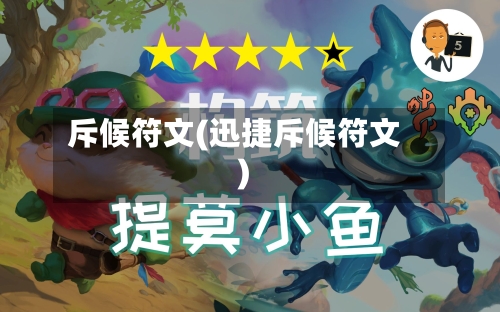 斥候符文(迅捷斥候符文)