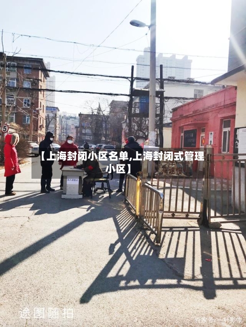 【上海封闭小区名单,上海封闭式管理小区】