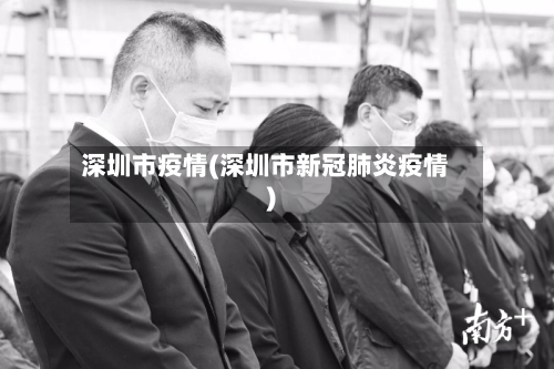 深圳市疫情(深圳市新冠肺炎疫情)