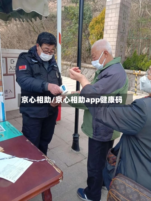 京心相助/京心相助app健康码