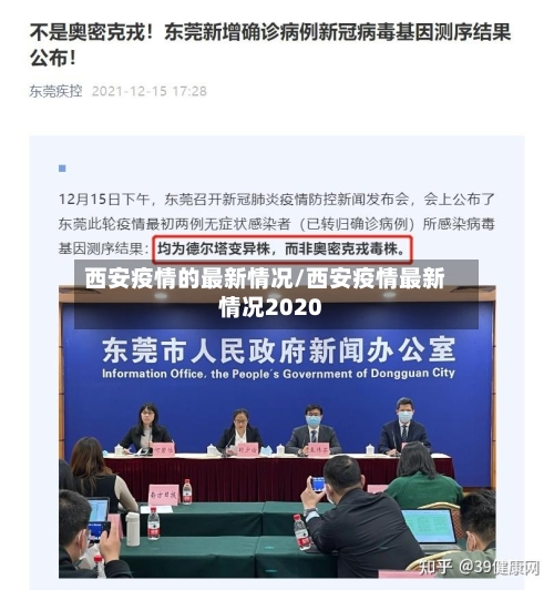 西安疫情的最新情况/西安疫情最新情况2020