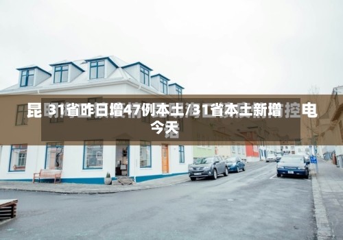 31省昨日增47例本土/31省本土新增今天-第3张图片