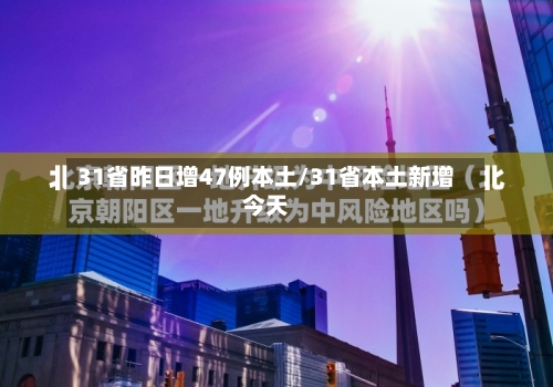 31省昨日增47例本土/31省本土新增今天-第2张图片