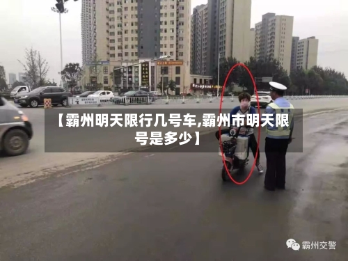 【霸州明天限行几号车,霸州市明天限号是多少】