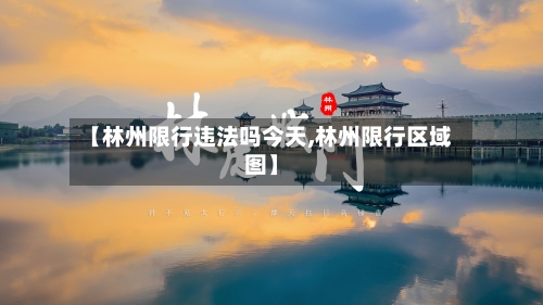 【林州限行违法吗今天,林州限行区域图】-第3张图片