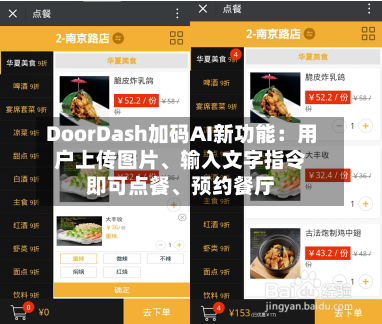 DoorDash加码AI新功能：用户上传图片、输入文字指令即可点餐、预约餐厅