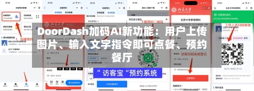 DoorDash加码AI新功能：用户上传图片、输入文字指令即可点餐	、预约餐厅-第3张图片
