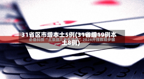 31省区市增本土5例(31省增19例本土8例)