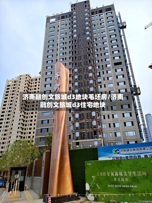 济南融创文旅城d3地块毛坯房/济南融创文旅城d3住宅地块