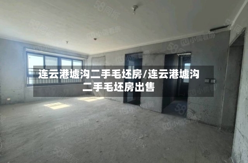 连云港墟沟二手毛坯房/连云港墟沟二手毛坯房出售-第3张图片