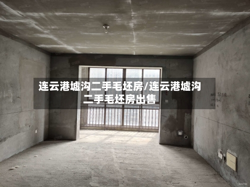 连云港墟沟二手毛坯房/连云港墟沟二手毛坯房出售