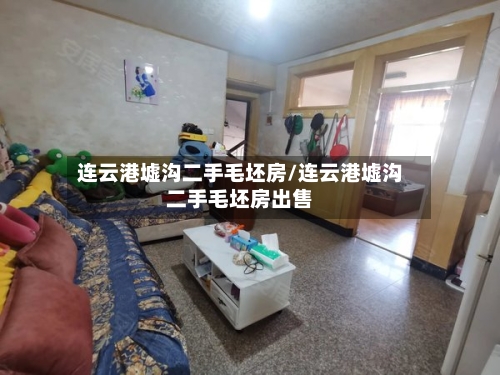 连云港墟沟二手毛坯房/连云港墟沟二手毛坯房出售-第2张图片