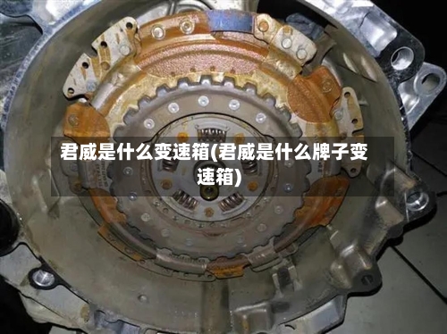 君威是什么变速箱(君威是什么牌子变速箱)