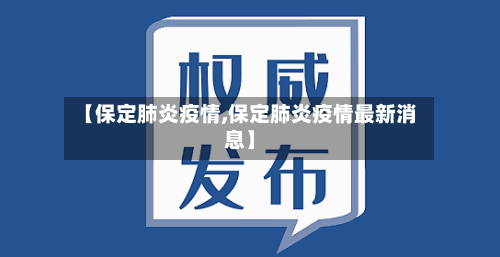 【保定肺炎疫情,保定肺炎疫情最新消息】-第2张图片