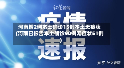 河南增2例本土确诊15例本土无症状(河南已报告本土确诊90例无症状51例)