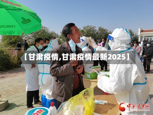 【甘肃疫情,甘肃疫情最新2025】-第3张图片