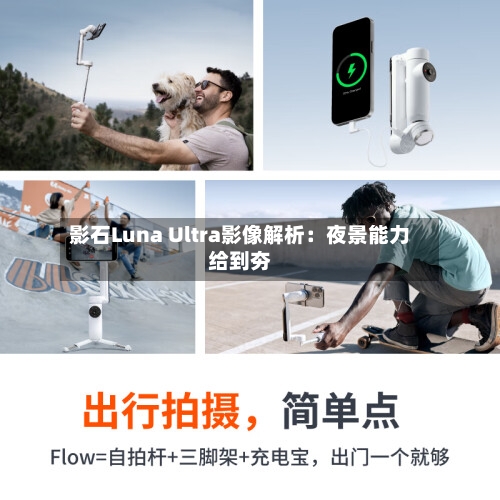 影石Luna Ultra影像解析：夜景能力给到夯