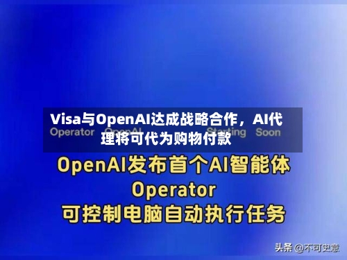 Visa与OpenAI达成战略合作	，AI代理将可代为购物付款-第2张图片