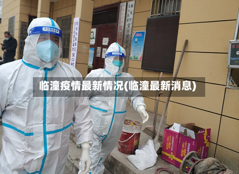 临潼疫情最新情况(临潼最新消息)