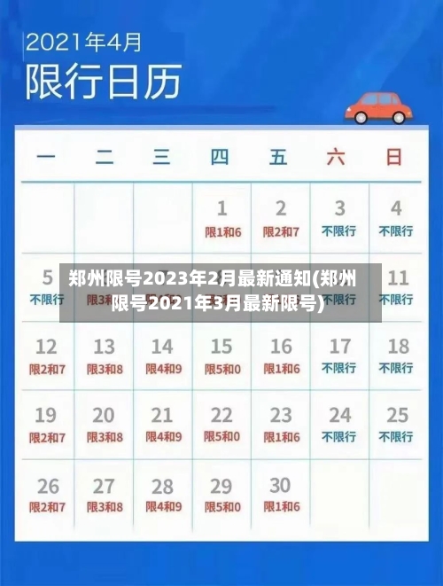 郑州限号2023年2月最新通知(郑州限号2021年3月最新限号)