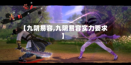 【九阴易容,九阴易容实力要求】-第2张图片