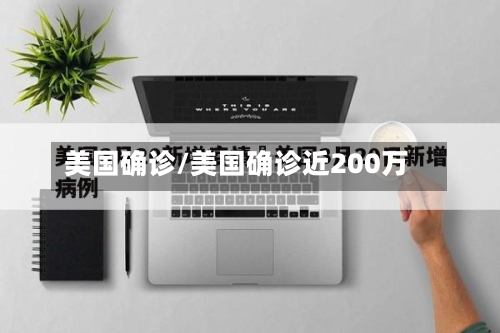 美国确诊/美国确诊近200万-第2张图片