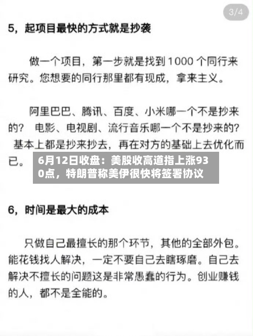 6月12日收盘：美股收高道指上涨930点，特朗普称美伊很快将签署协议-第2张图片