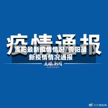 贵阳最新疫情情况/贵阳最新疫情情况通报
