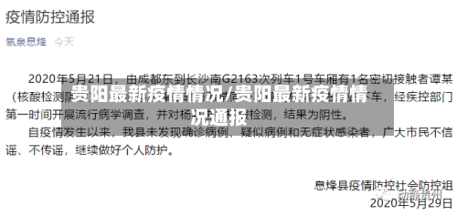 贵阳最新疫情情况/贵阳最新疫情情况通报-第3张图片