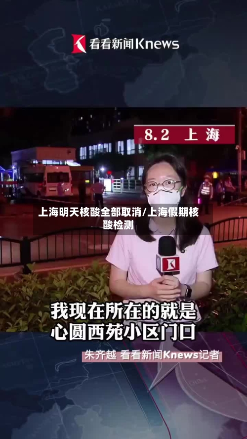 上海明天核酸全部取消/上海假期核酸检测-第2张图片
