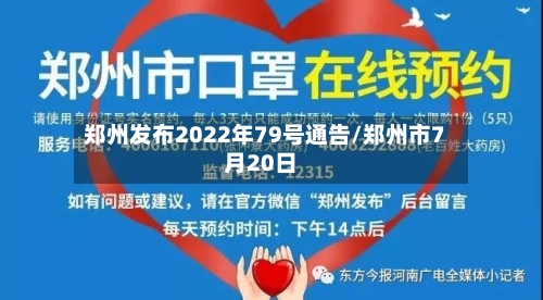郑州发布2022年79号通告/郑州市7月20日