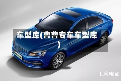 车型库(曹曹专车车型库)-第2张图片