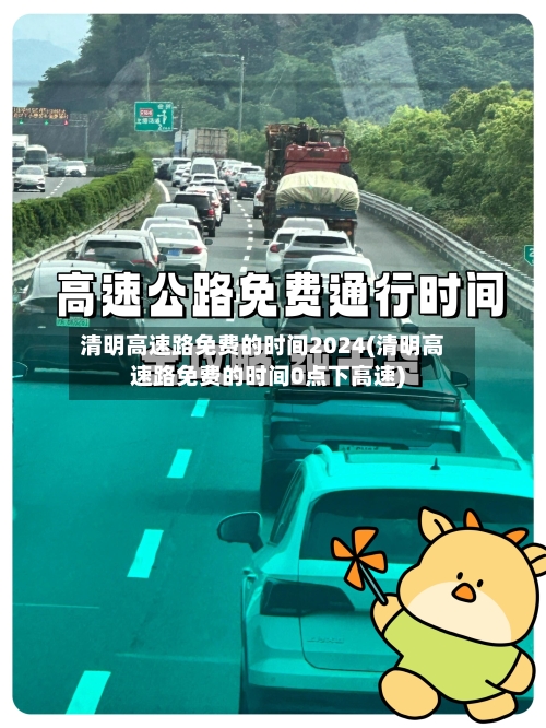 清明高速路免费的时间2024(清明高速路免费的时间0点下高速)
