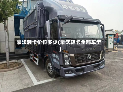豪沃轻卡价位多少(豪沃轻卡全部车型)-第3张图片