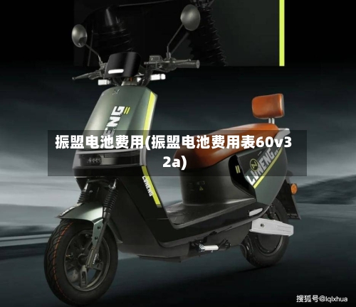 振盟电池费用(振盟电池费用表60v32a)