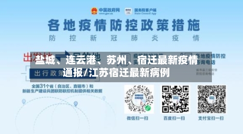 盐城、连云港、苏州	、宿迁最新疫情通报/江苏宿迁最新病例-第3张图片