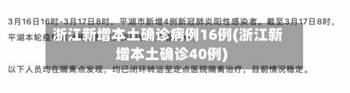 浙江新增本土确诊病例16例(浙江新增本土确诊40例)-第3张图片