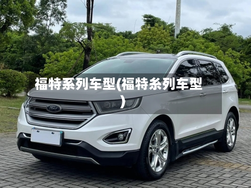 福特系列车型(福特糸列车型)-第2张图片