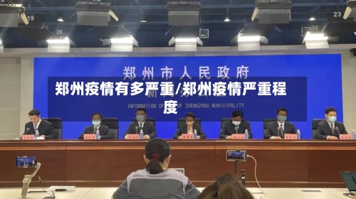 郑州疫情有多严重/郑州疫情严重程度