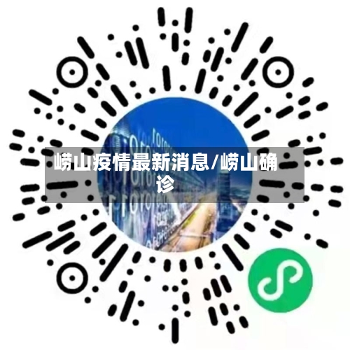 崂山疫情最新消息/崂山确诊