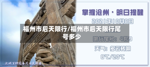 福州市后天限行/福州市后天限行尾号多少