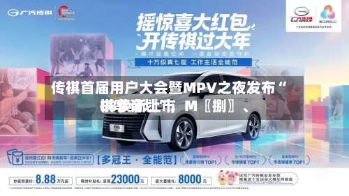 传祺首届用户大会暨MPV之夜发布“祺享计划”，M〖捌〗、E8焕新上市-第3张图片
