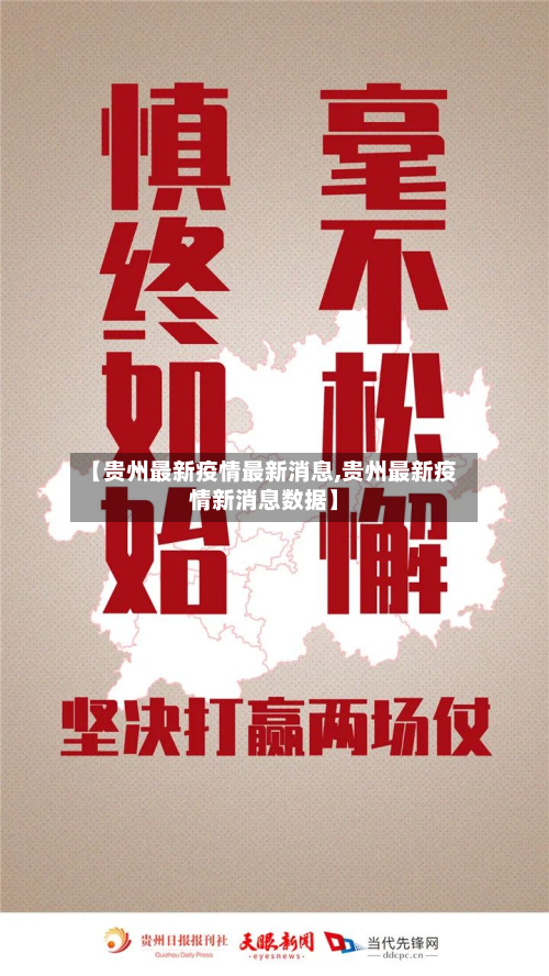 【贵州最新疫情最新消息,贵州最新疫情新消息数据】