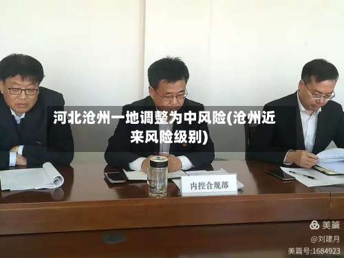 河北沧州一地调整为中风险(沧州近来风险级别)-第3张图片