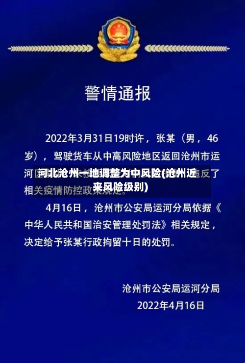 河北沧州一地调整为中风险(沧州近来风险级别)
