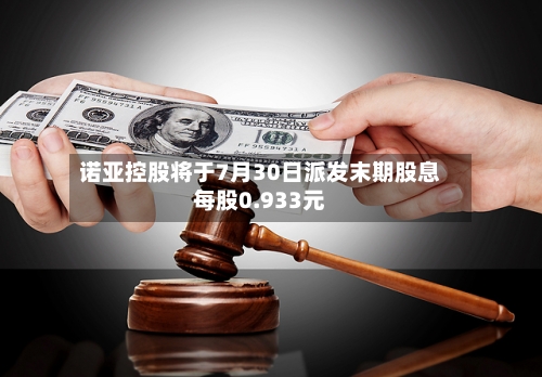 诺亚控股将于7月30日派发末期股息每股0.933元