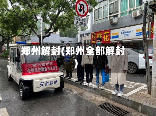 郑州解封(郑州全部解封)-第3张图片