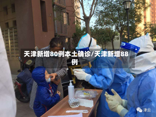 天津新增80例本土确诊/天津新增88例