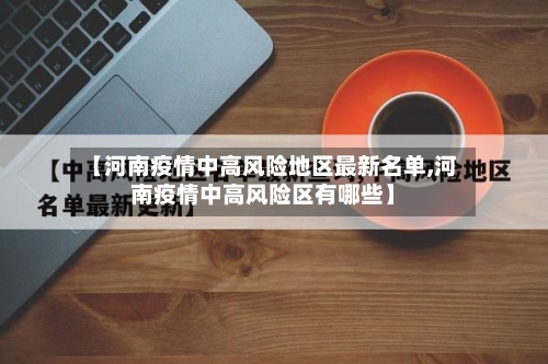 【河南疫情中高风险地区最新名单,河南疫情中高风险区有哪些】
