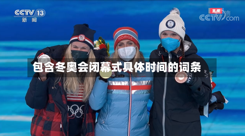 包含冬奥会闭幕式具体时间的词条